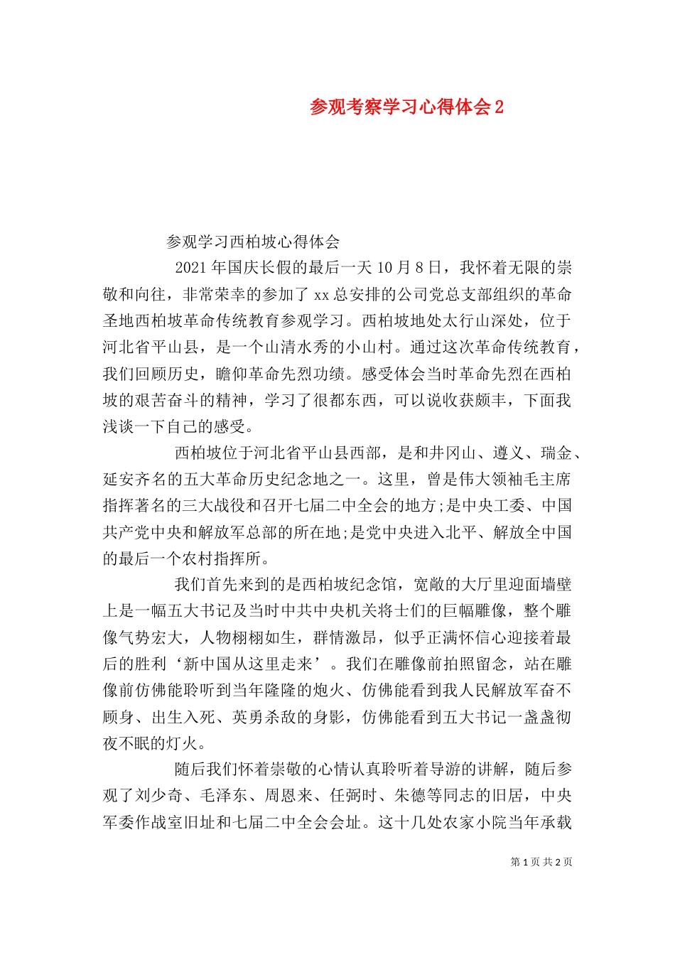 参观考察学习心得体会2_第1页