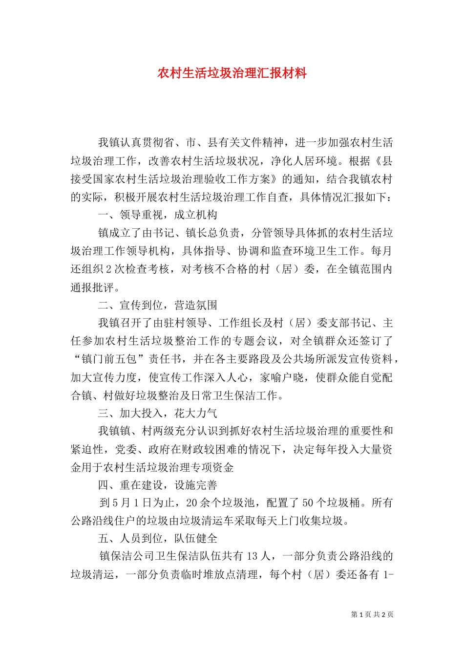农村生活垃圾治理汇报材料（一）_第1页