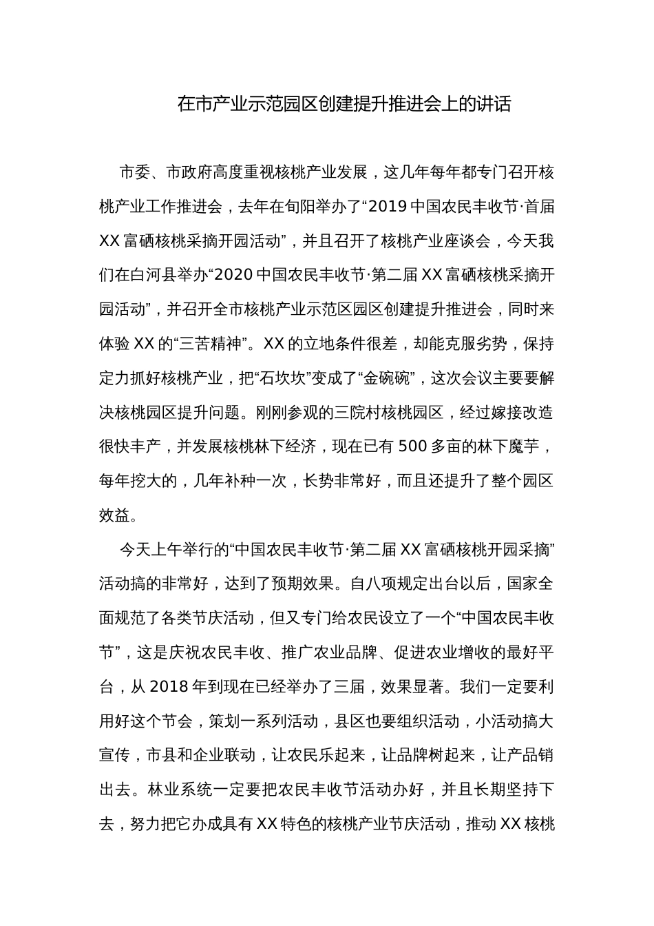 在市产业示范园区创建提升推进会上的讲话_第1页