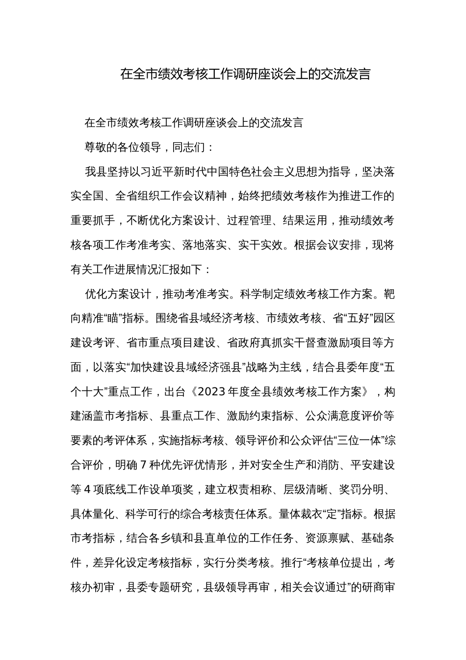 在全市绩效考核工作调研座谈会上的交流发言_第1页
