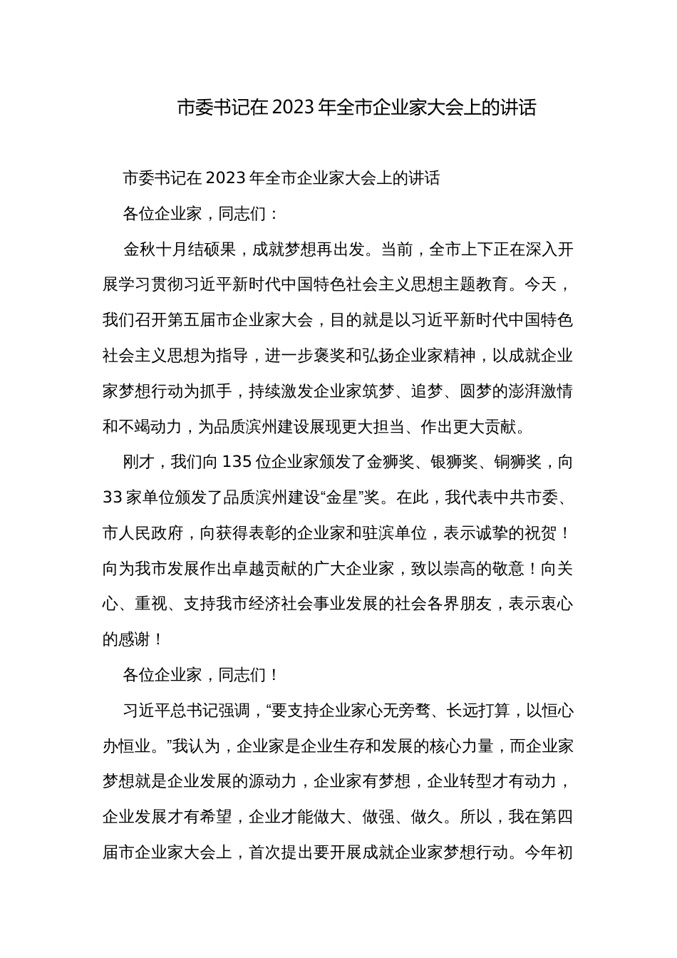市委书记在2023年全市企业家大会上的讲话_第1页