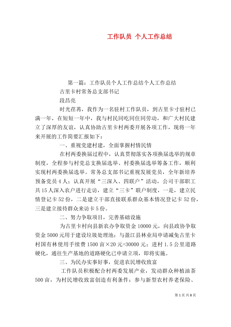 工作队员 个人工作总结（一）_第1页