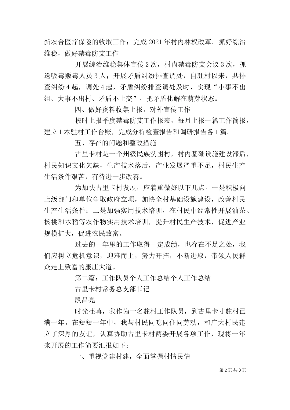 工作队员 个人工作总结（一）_第2页