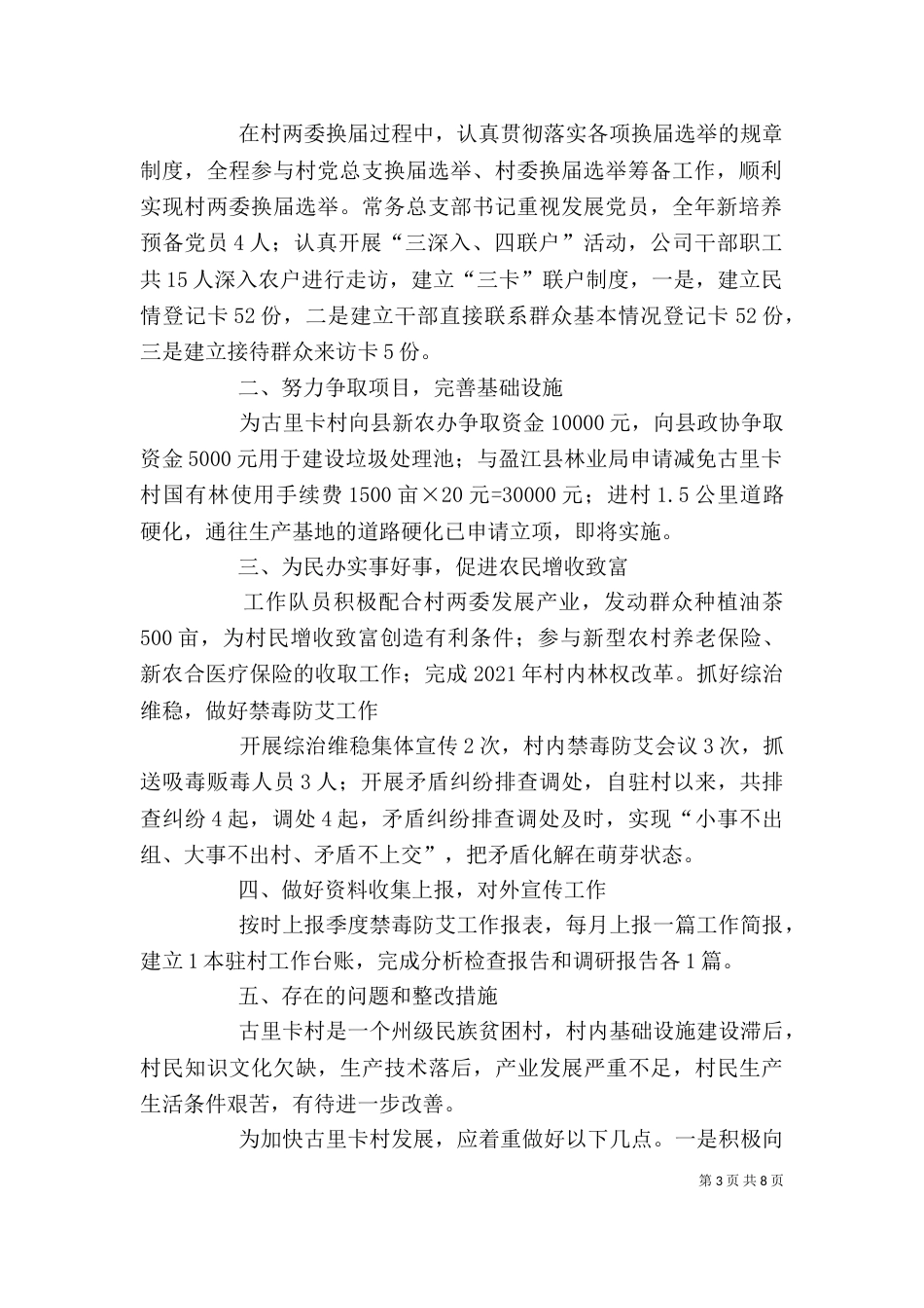 工作队员 个人工作总结（一）_第3页