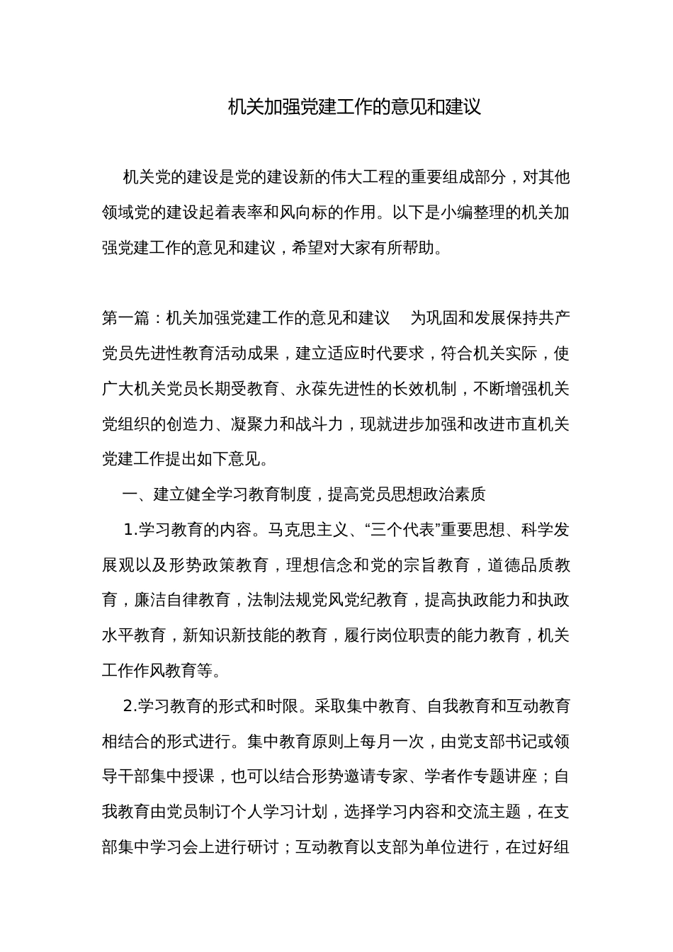 机关加强党建工作的意见和建议_第1页