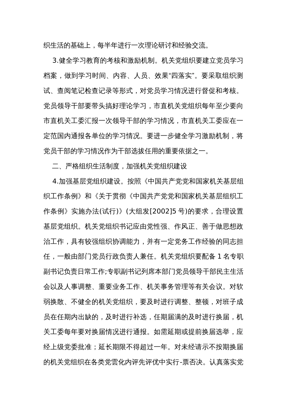 机关加强党建工作的意见和建议_第2页