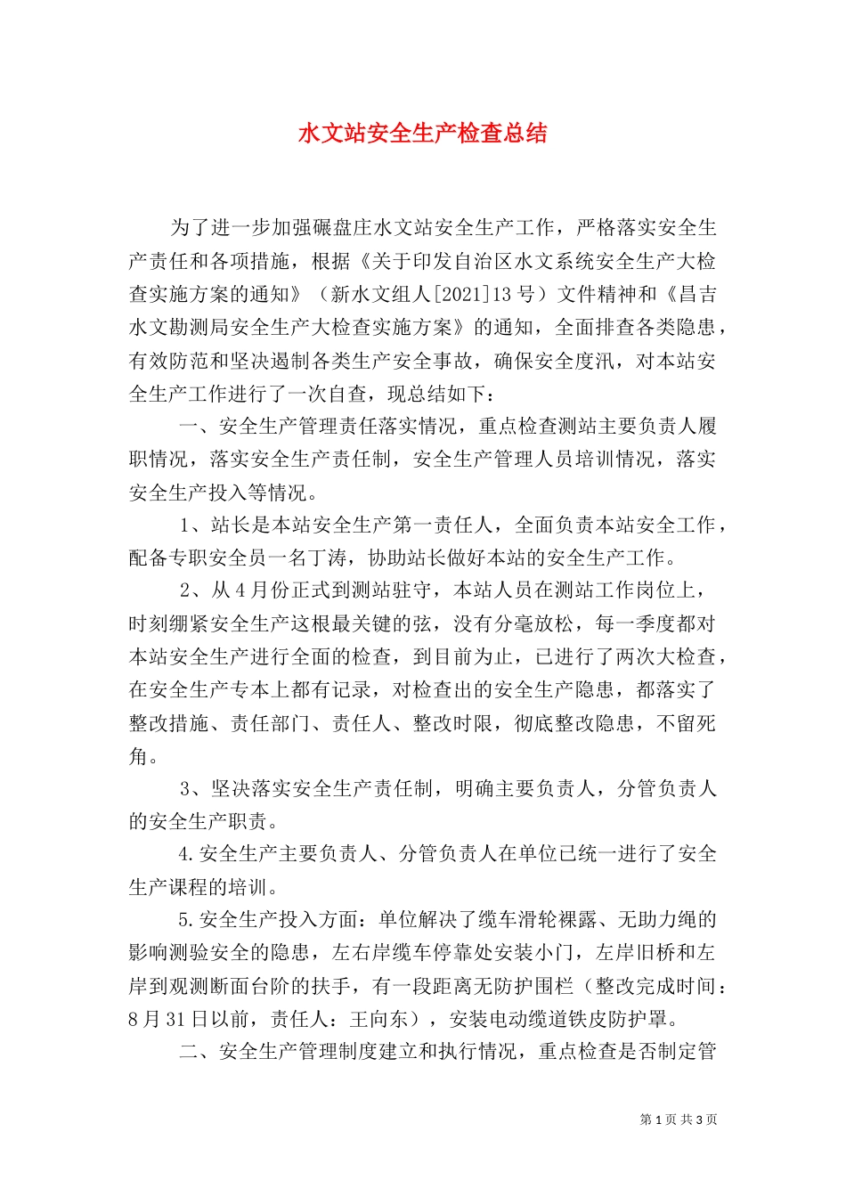 水文站安全生产检查总结_第1页