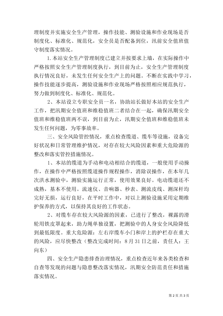 水文站安全生产检查总结_第2页