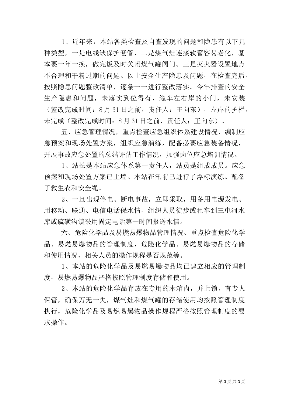 水文站安全生产检查总结_第3页