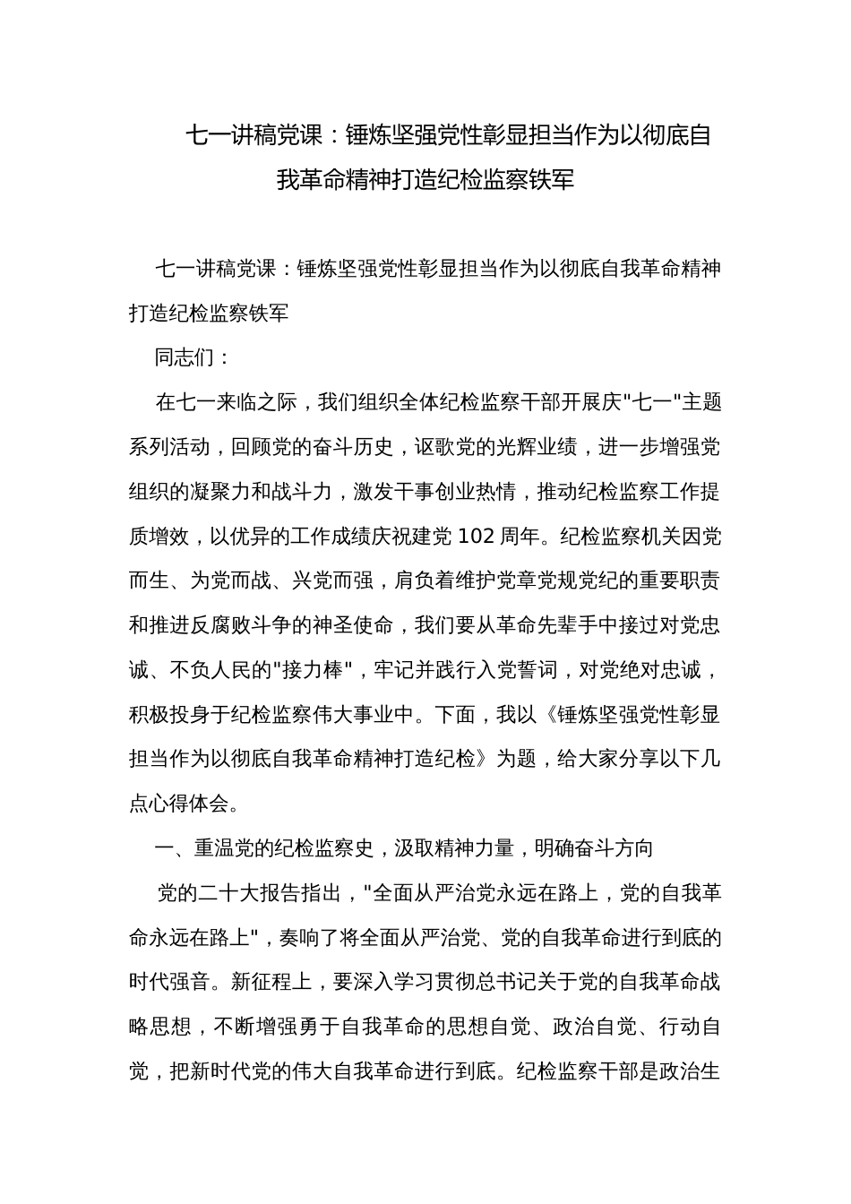 七一讲稿党课：锤炼坚强党性彰显担当作为以彻底自我革命精神打造纪检监察铁军_第1页