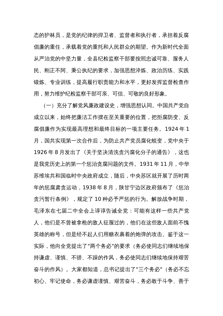 七一讲稿党课：锤炼坚强党性彰显担当作为以彻底自我革命精神打造纪检监察铁军_第2页