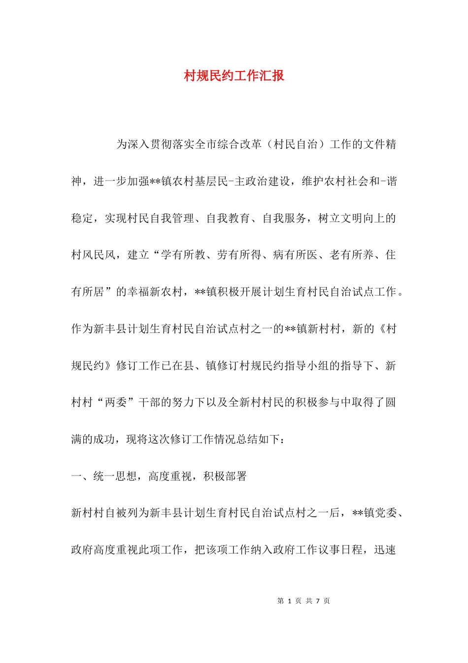 村规民约工作汇报_第1页