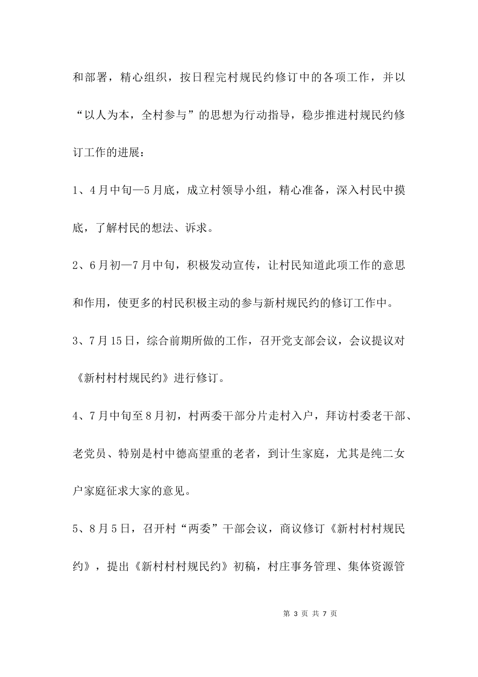 村规民约工作汇报_第3页
