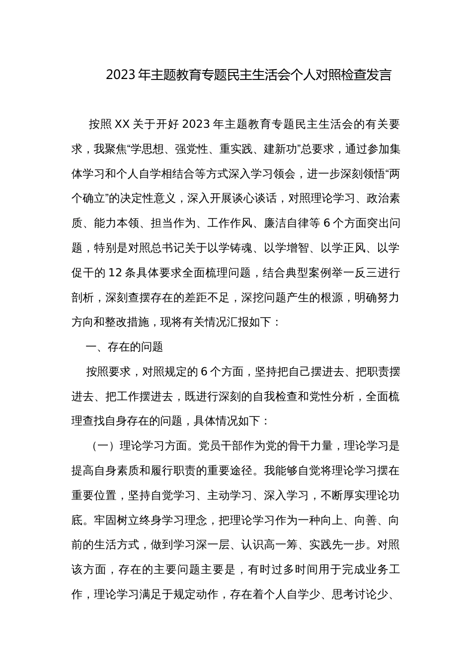 2023年主题教育专题民主生活会个人对照检查发言_第1页