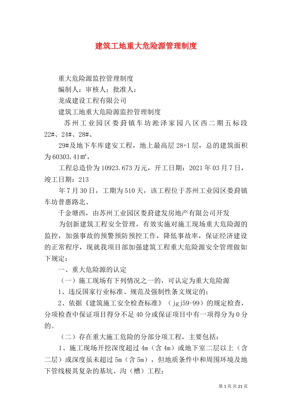 建筑工地重大危险源管理制度（二）_第1页