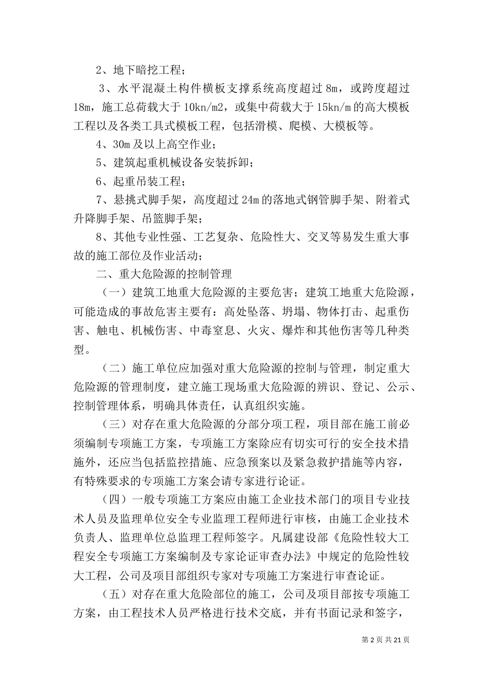 建筑工地重大危险源管理制度（二）_第2页