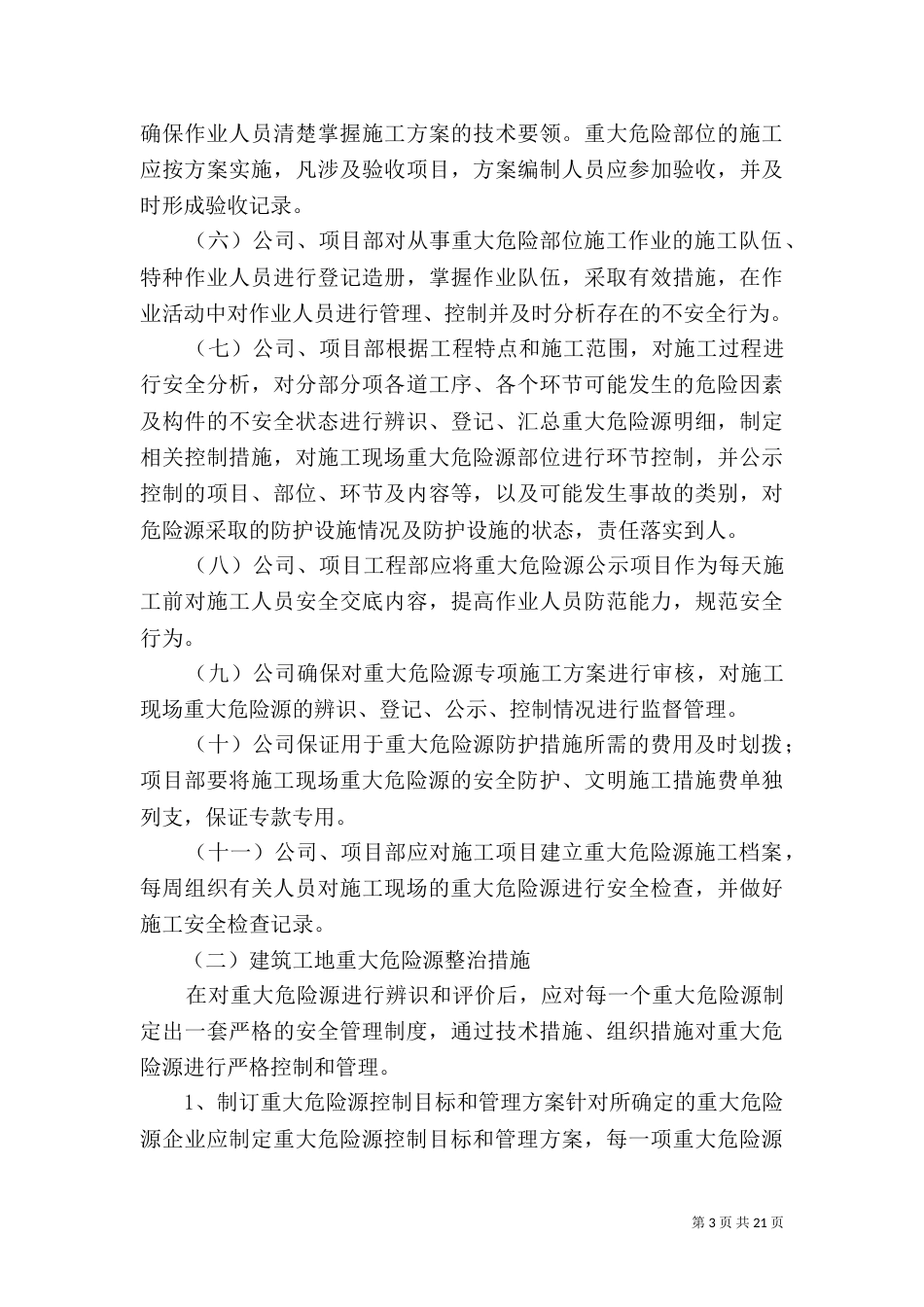 建筑工地重大危险源管理制度（二）_第3页