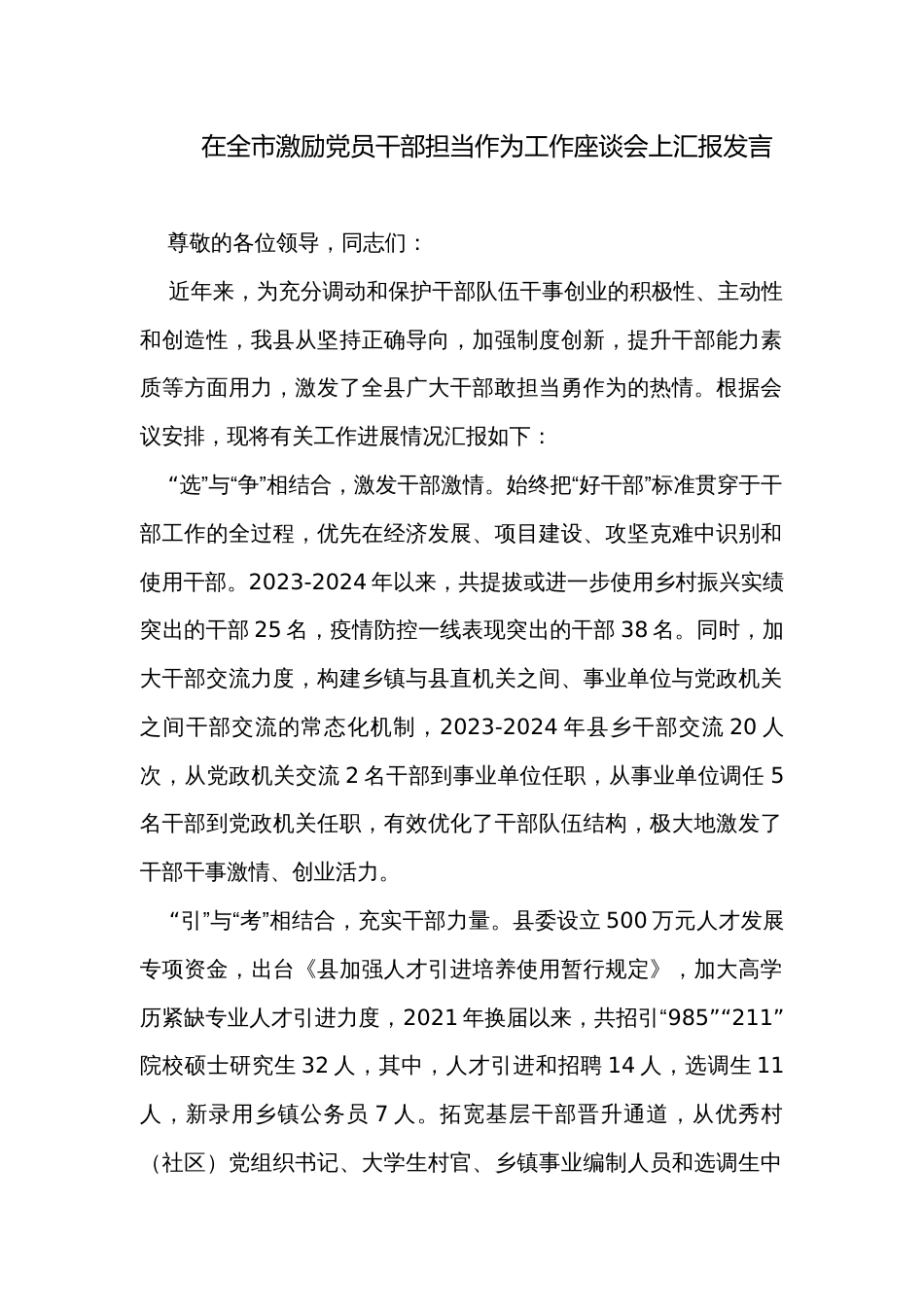 在全市激励党员干部担当作为工作座谈会上汇报发言_第1页