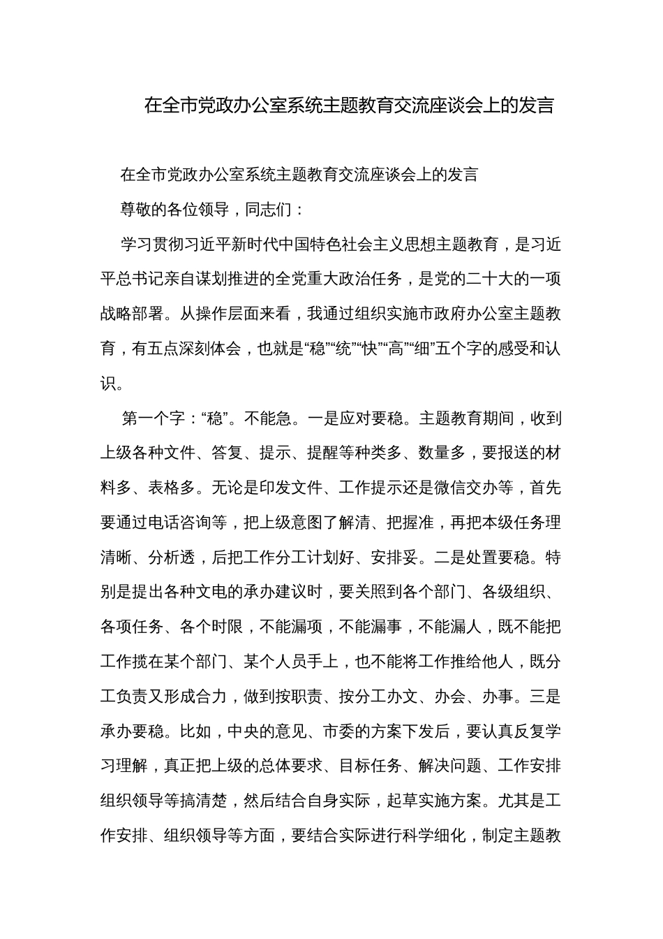 在全市党政办公室系统主题教育交流座谈会上的发言_第1页