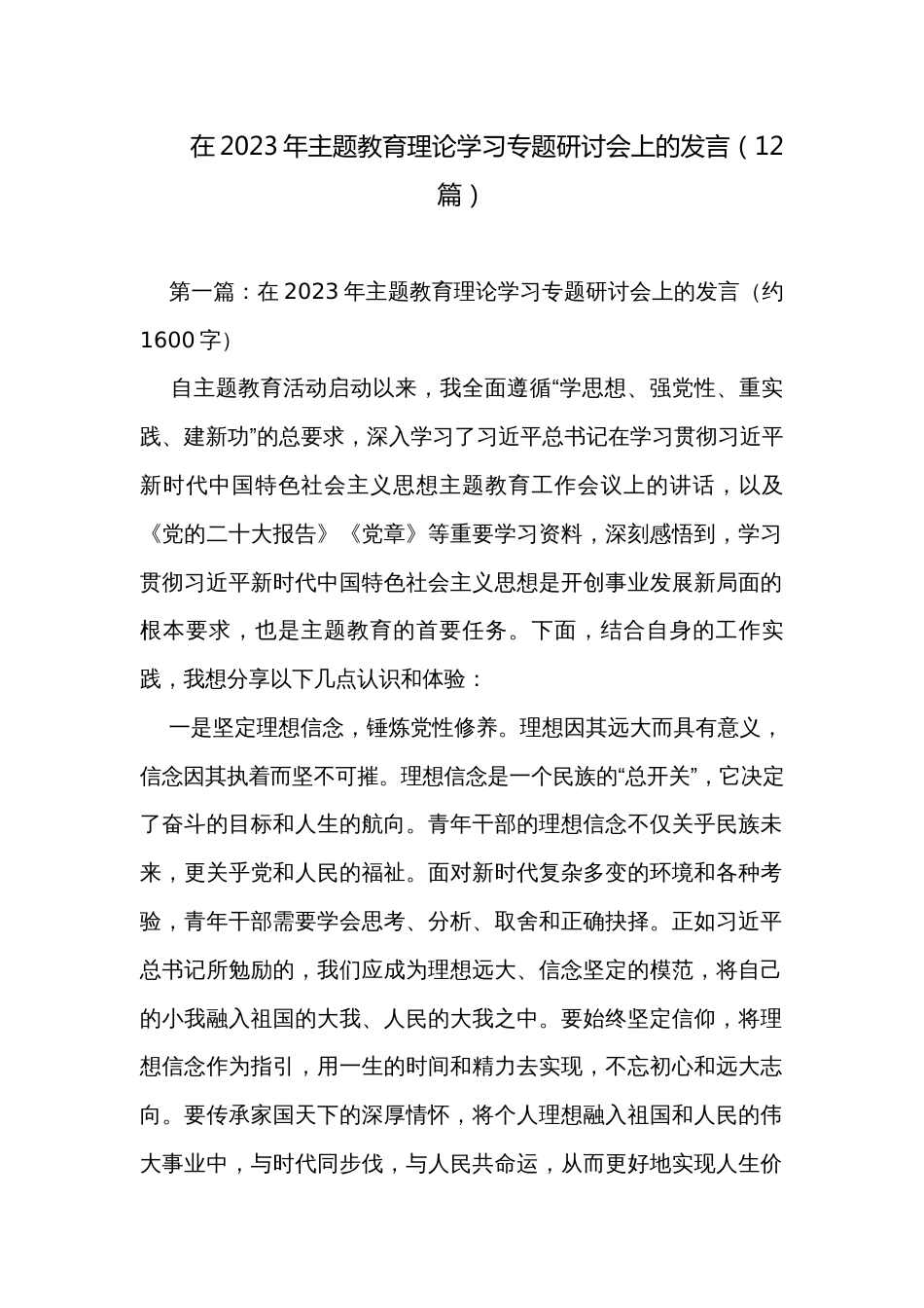 在2023年主题教育理论学习专题研讨会上的发言（12篇）_第1页