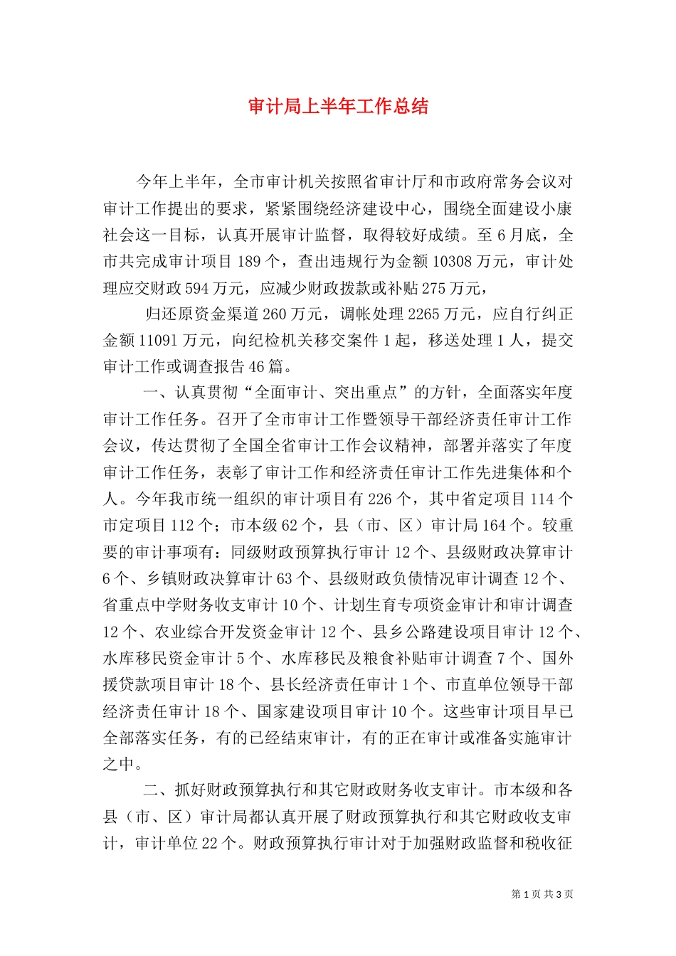 审计局上半年工作总结（二）_第1页