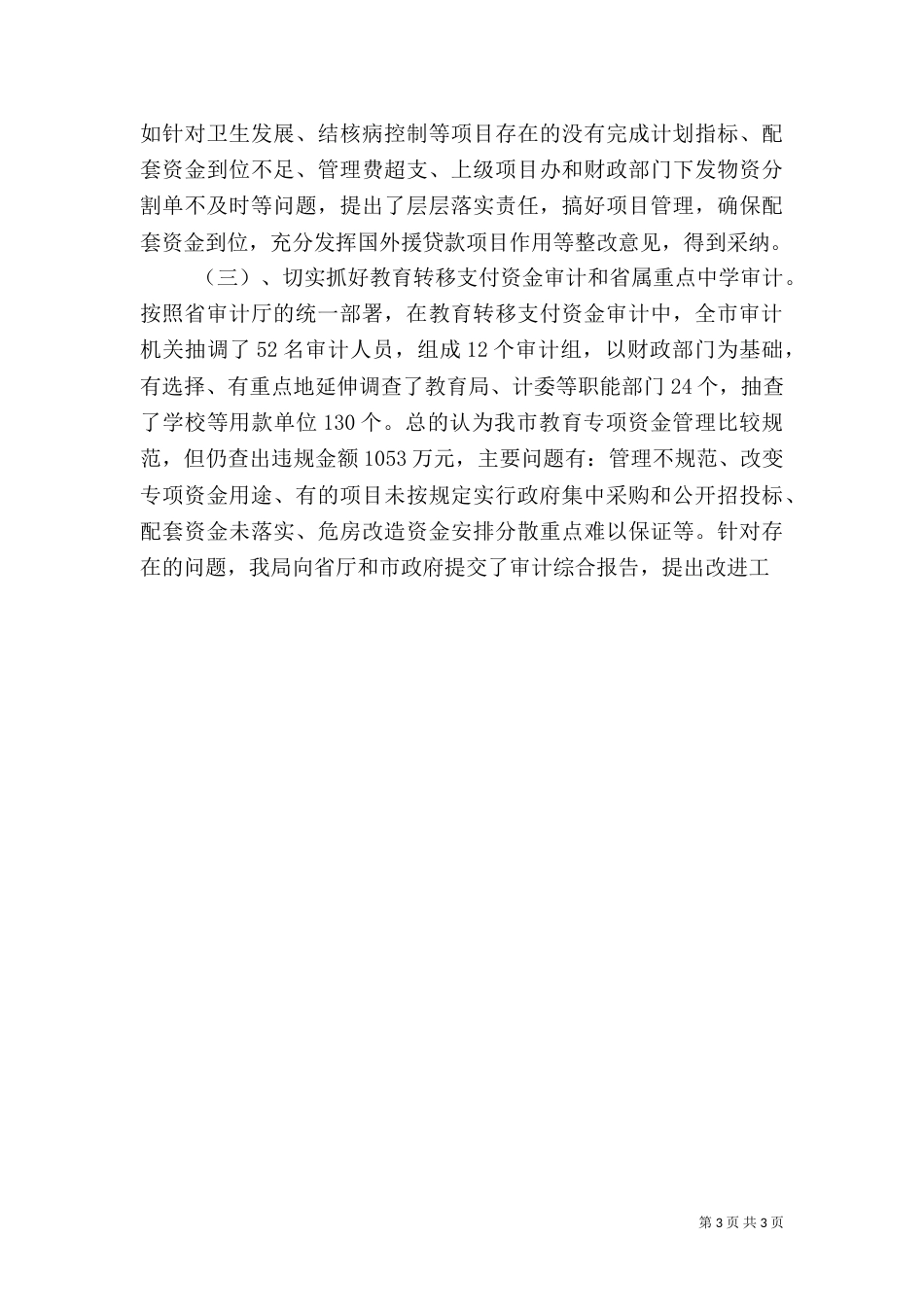 审计局上半年工作总结（二）_第3页