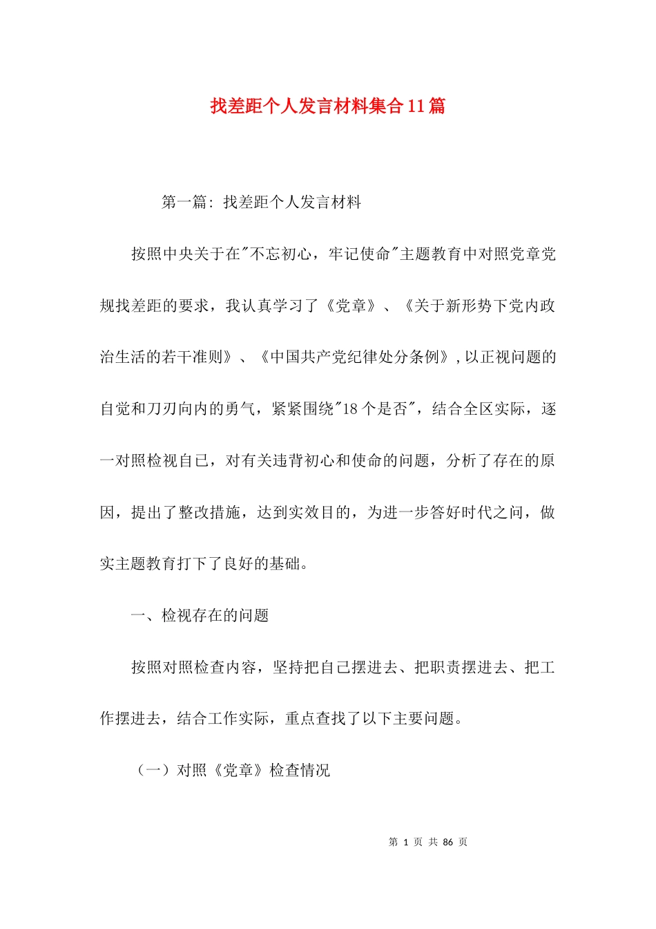 找差距个人发言材料集合11篇_第1页