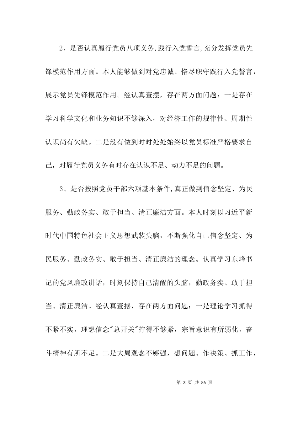 找差距个人发言材料集合11篇_第3页