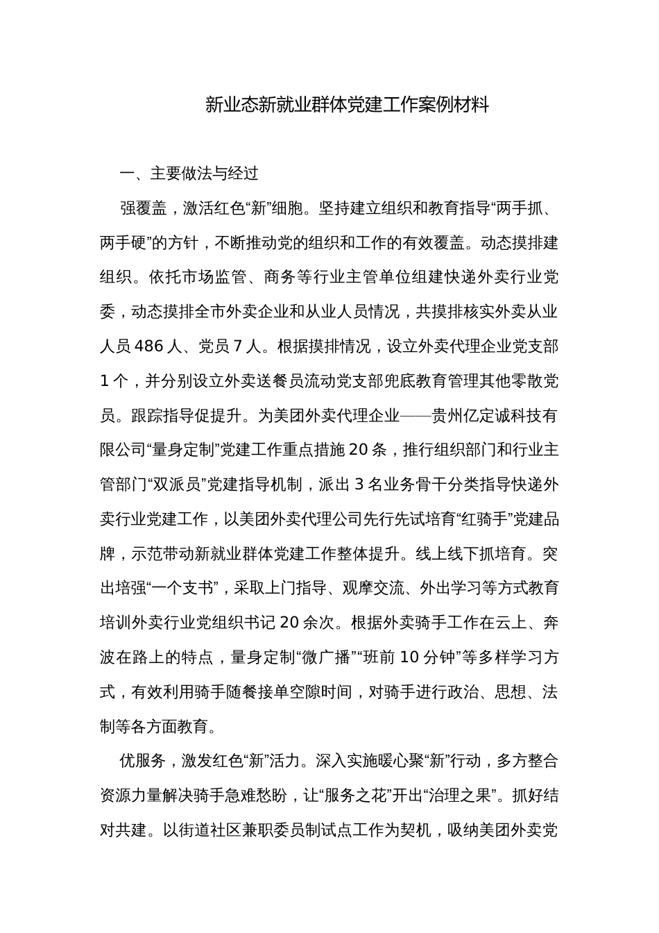 新业态新就业群体党建工作案例材料_第1页