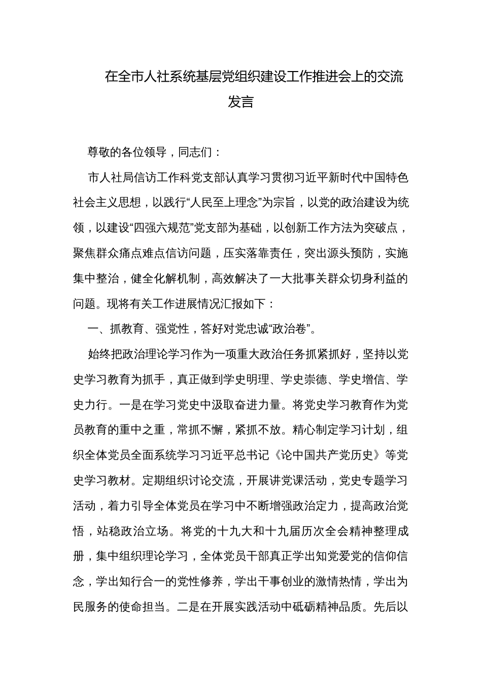 在全市人社系统基层党组织建设工作推进会上的交流发言_第1页