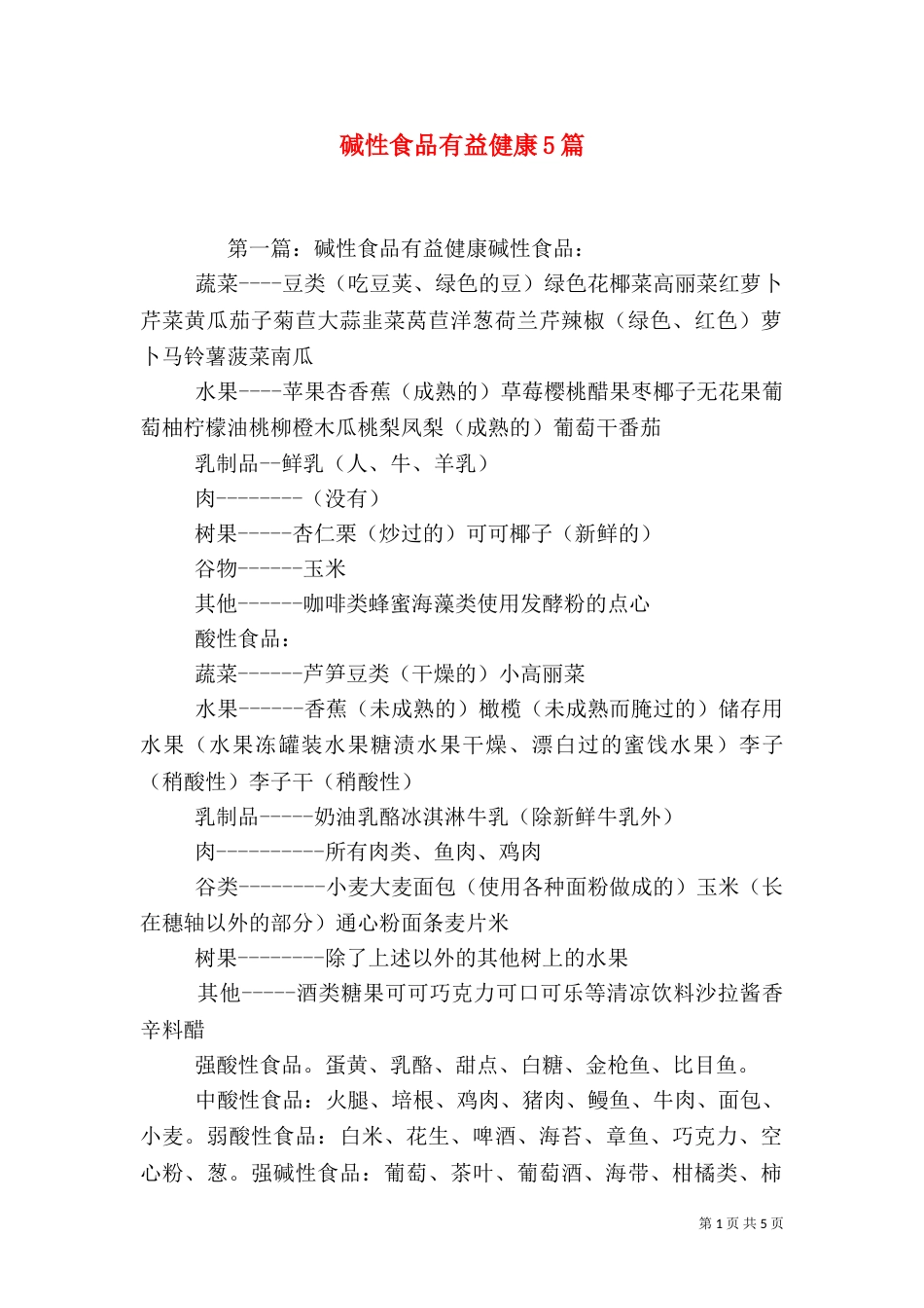 碱性食品有益健康5篇_第1页