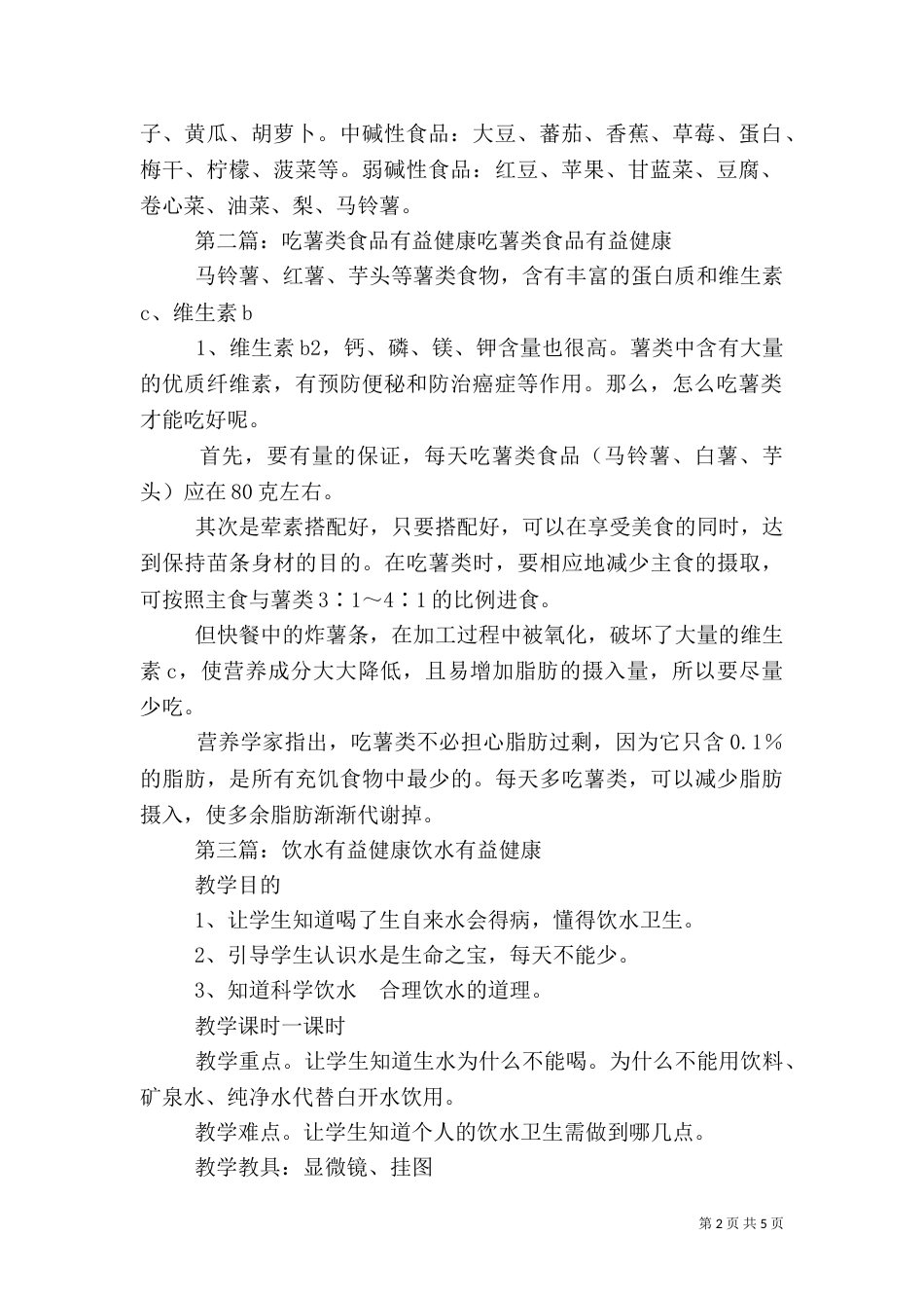 碱性食品有益健康5篇_第2页