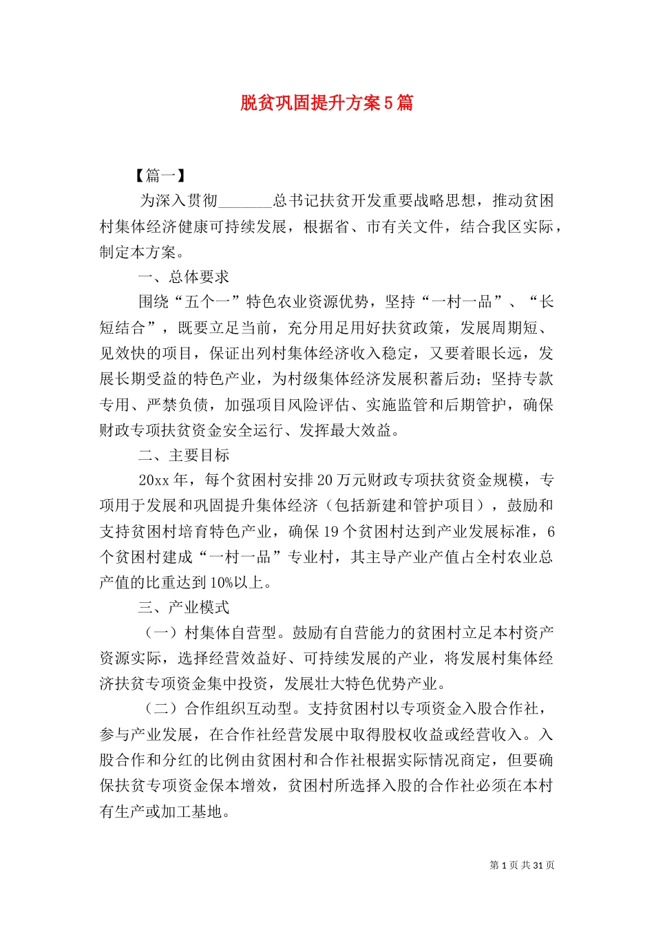 脱贫巩固提升方案5篇_第1页