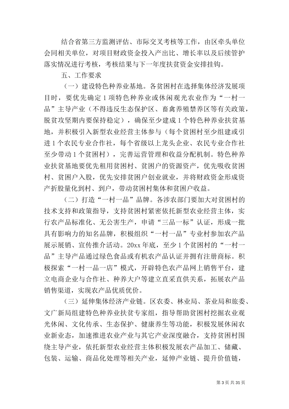 脱贫巩固提升方案5篇_第3页