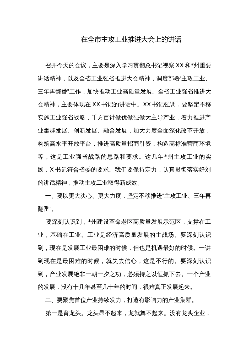 在全市主攻工业推进大会上的讲话_第1页