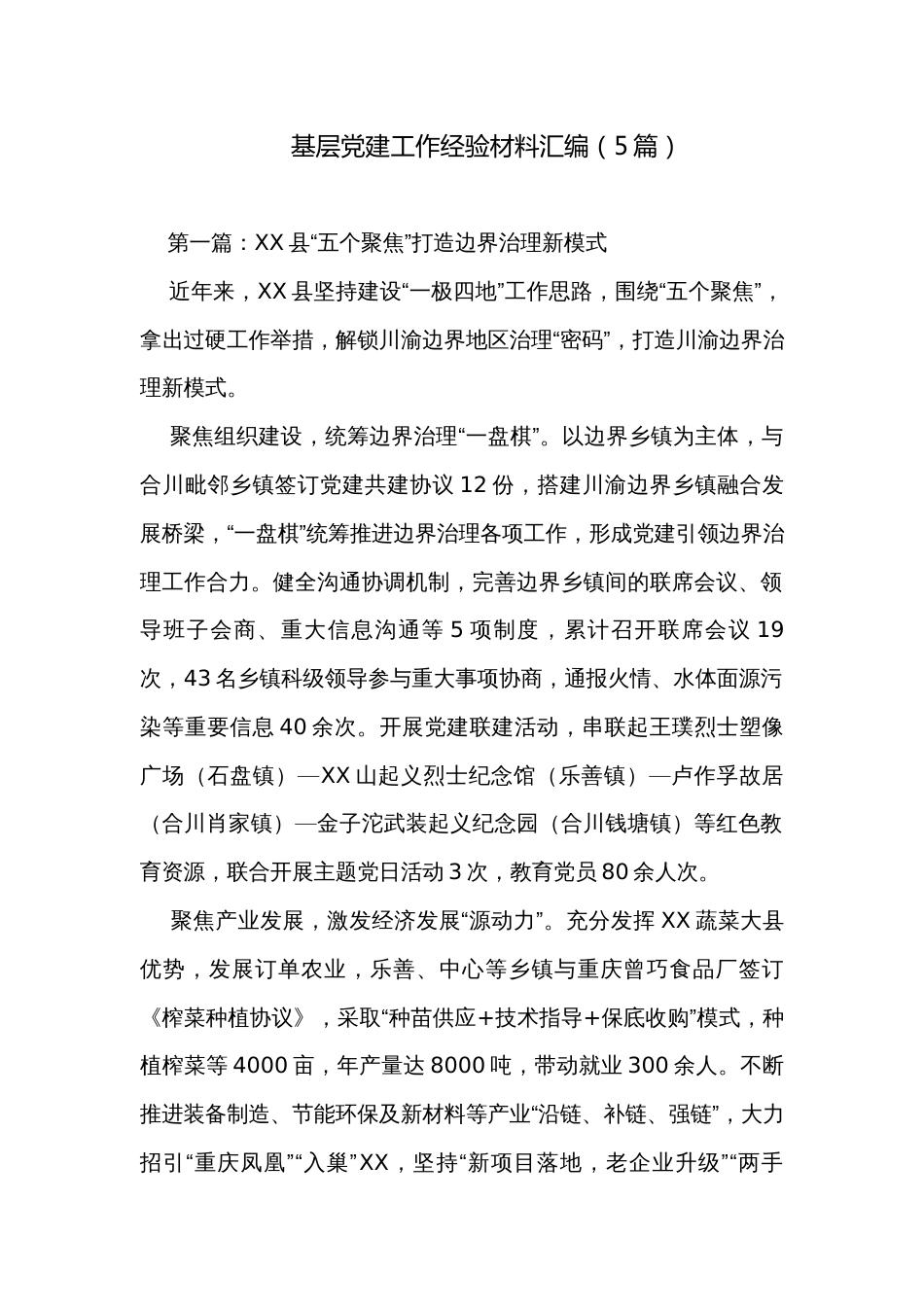 基层党建工作经验材料汇编（5篇）_第1页