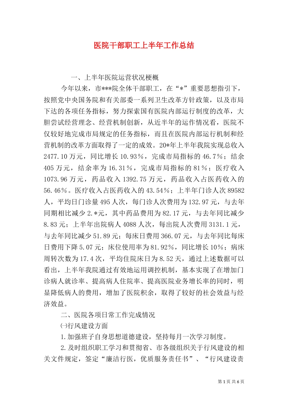 医院干部职工上半年工作总结（一）_第1页