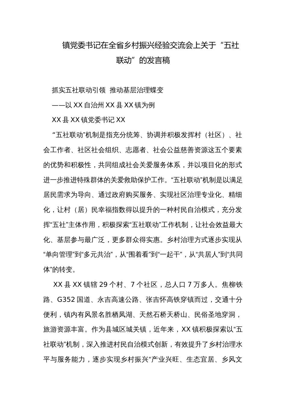 镇党委书记在全省乡村振兴经验交流会上关于“五社联动”的发言稿_第1页