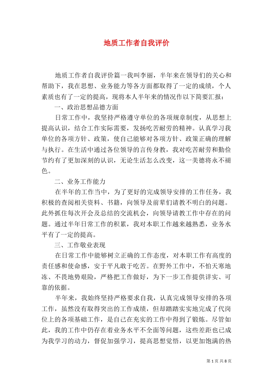 地质工作者自我评价（一）_第1页