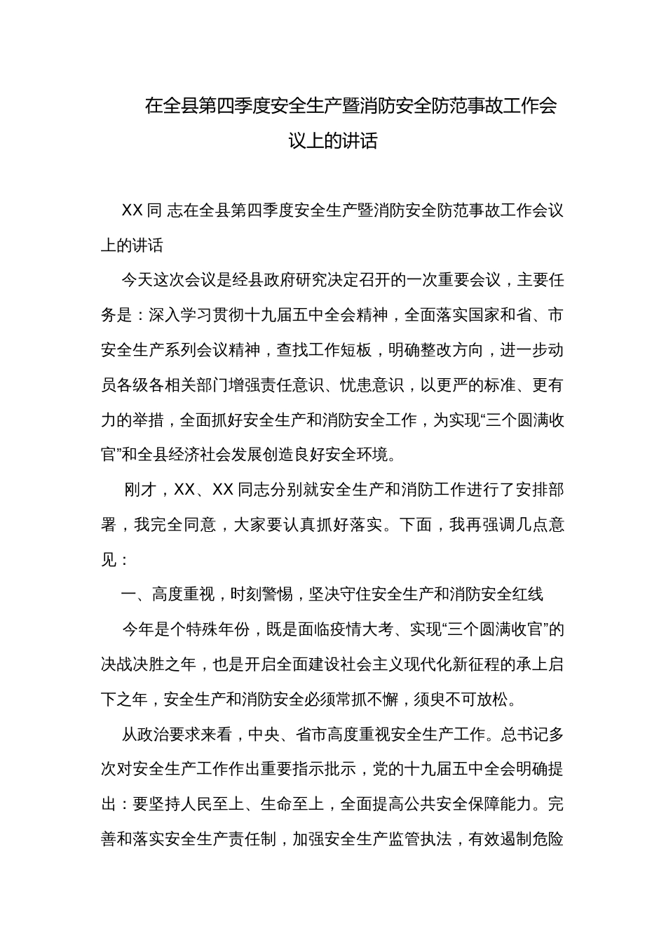 在全县第四季度安全生产暨消防安全防范事故工作会议上的讲话_第1页