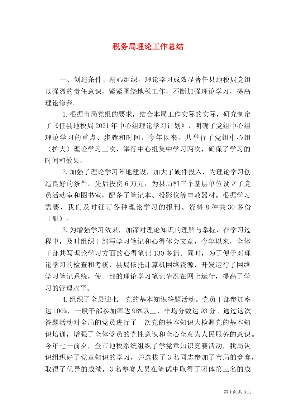 税务局理论工作总结（一）_第1页