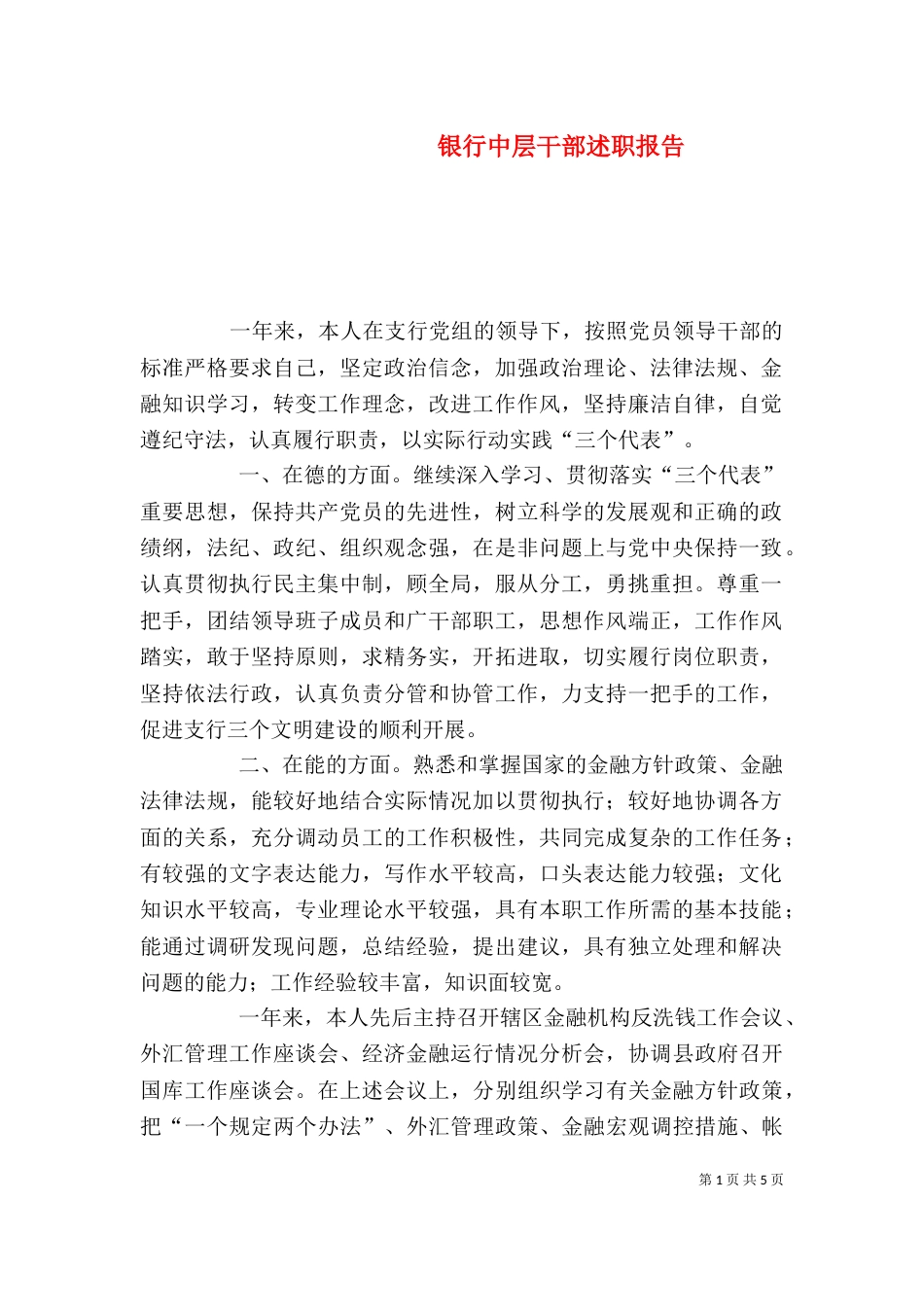 银行中层干部述职报告（一）_第1页