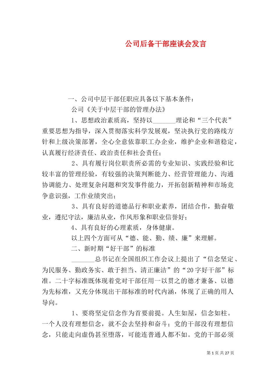 公司后备干部座谈会发言_第1页