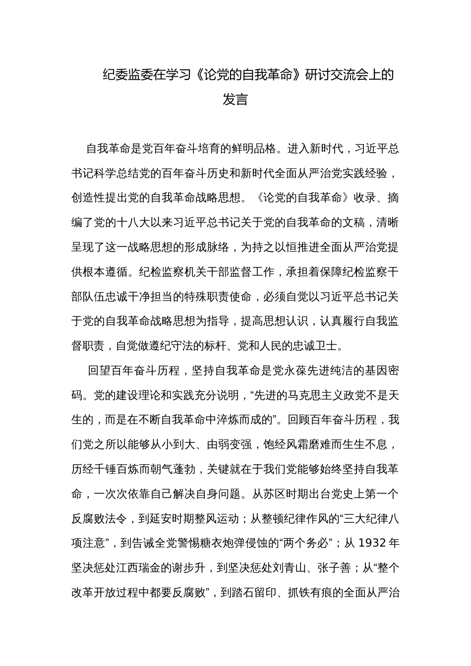 纪委监委在学习《论党的自我革命》研讨交流会上的发言 _第1页