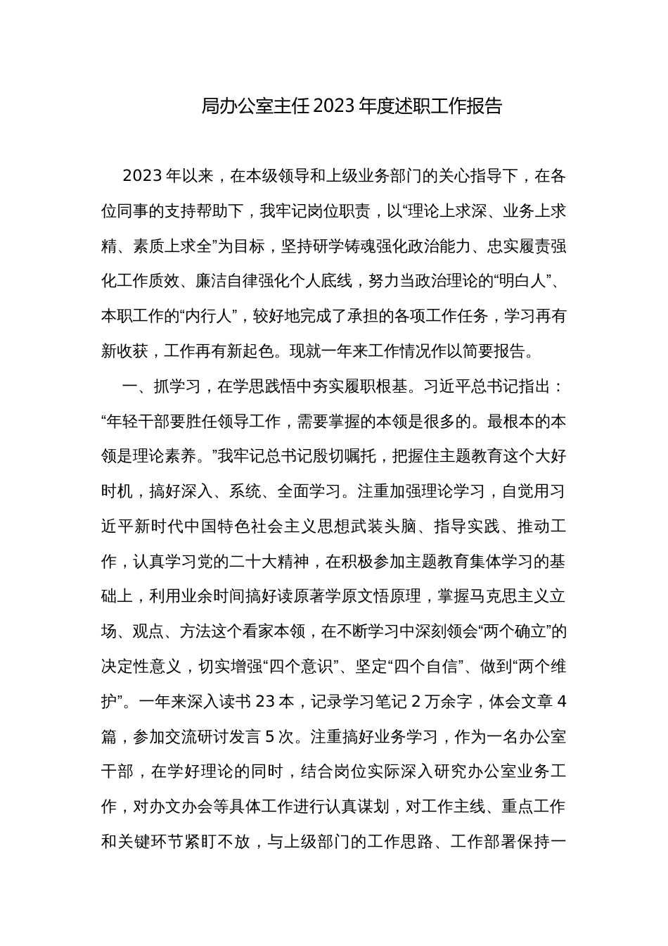 局办公室主任2023年度述职工作报告_第1页