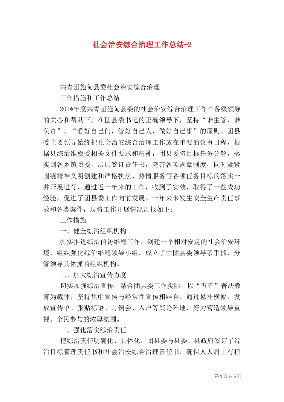 社会治安综合治理工作总结-3_第1页
