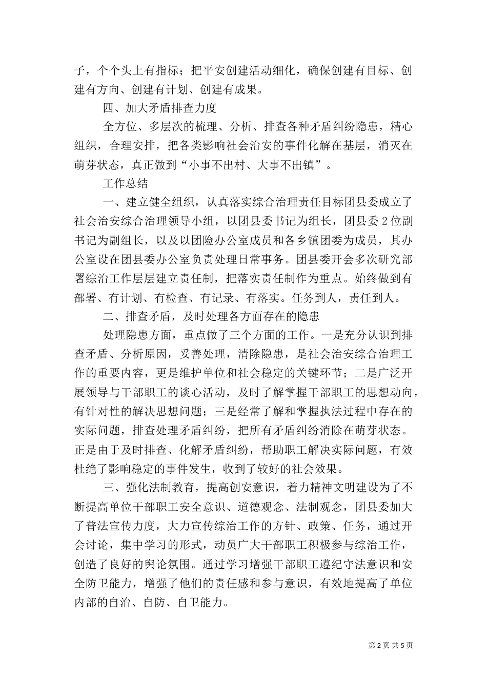 社会治安综合治理工作总结-3_第2页