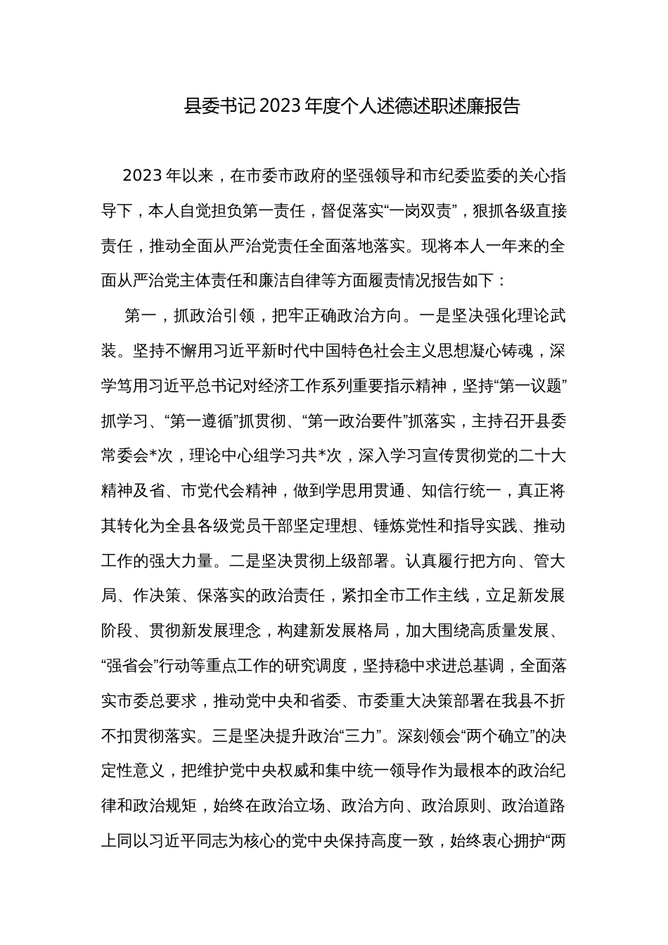 县委书记2023年度个人述德述职述廉报告_第1页