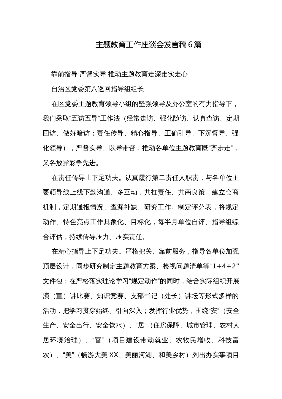 主题教育工作座谈会发言稿6篇_第1页