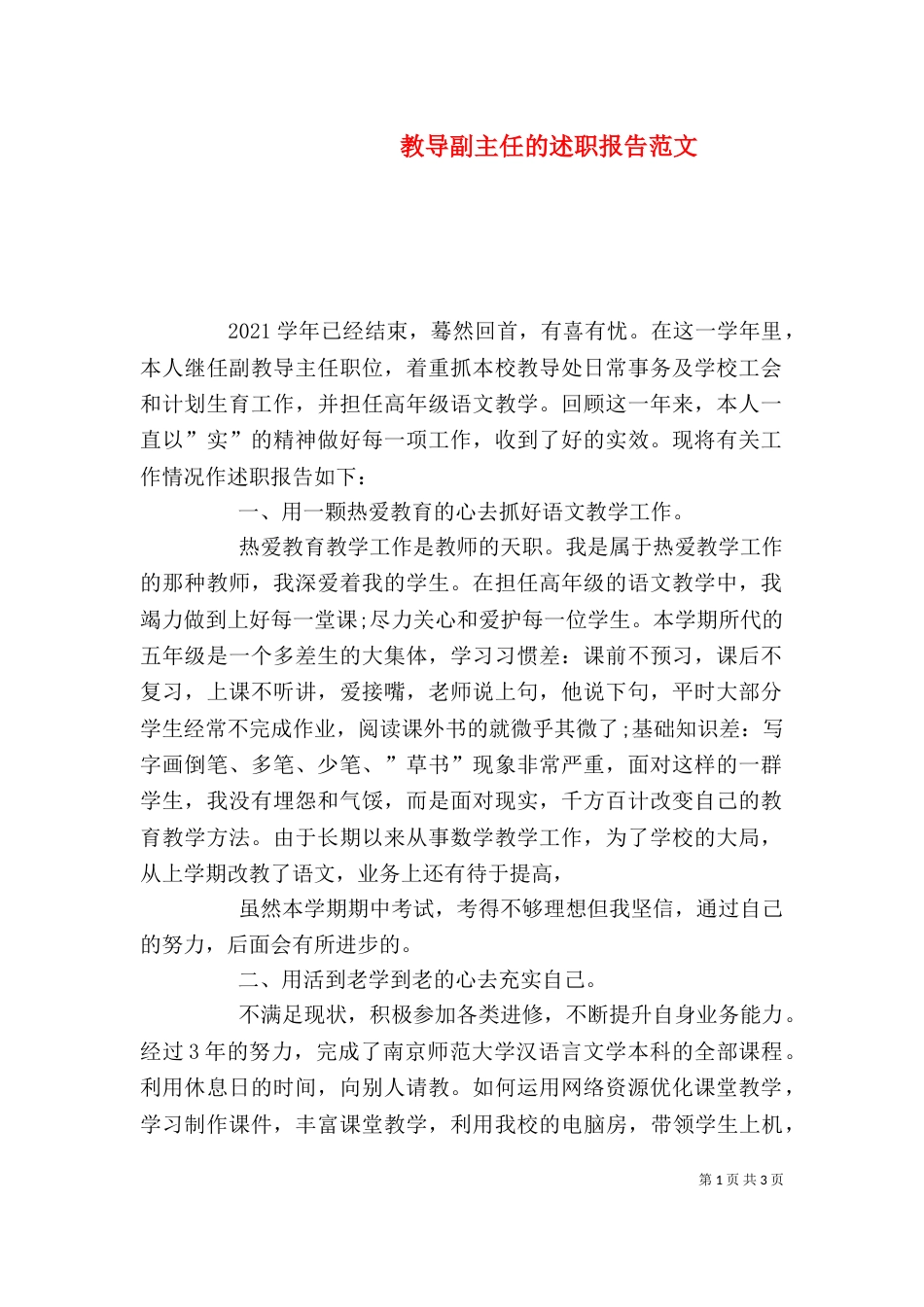 教导副主任的述职报告范文_第1页